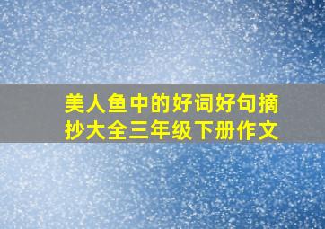 美人鱼中的好词好句摘抄大全三年级下册作文