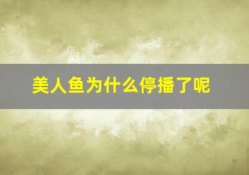 美人鱼为什么停播了呢