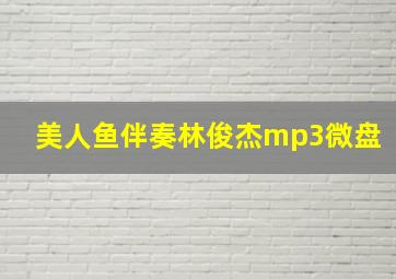 美人鱼伴奏林俊杰mp3微盘