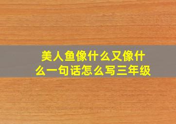 美人鱼像什么又像什么一句话怎么写三年级