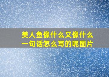 美人鱼像什么又像什么一句话怎么写的呢图片