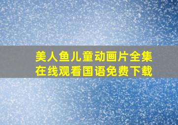 美人鱼儿童动画片全集在线观看国语免费下载