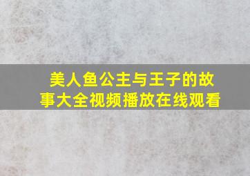 美人鱼公主与王子的故事大全视频播放在线观看