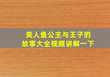 美人鱼公主与王子的故事大全视频讲解一下