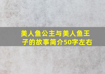 美人鱼公主与美人鱼王子的故事简介50字左右