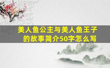 美人鱼公主与美人鱼王子的故事简介50字怎么写