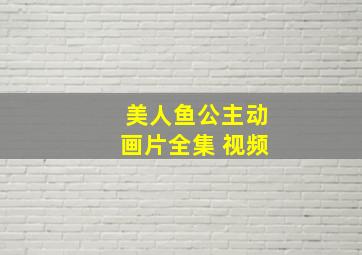 美人鱼公主动画片全集 视频