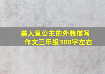 美人鱼公主的外貌描写作文三年级300字左右