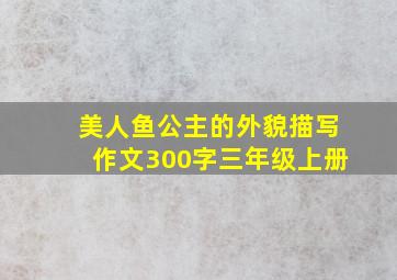 美人鱼公主的外貌描写作文300字三年级上册