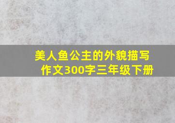 美人鱼公主的外貌描写作文300字三年级下册