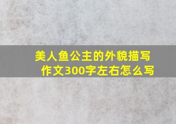 美人鱼公主的外貌描写作文300字左右怎么写