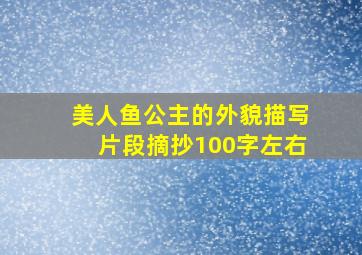 美人鱼公主的外貌描写片段摘抄100字左右