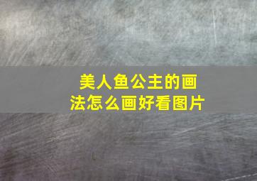 美人鱼公主的画法怎么画好看图片