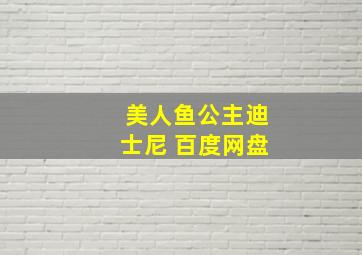 美人鱼公主迪士尼 百度网盘