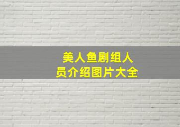 美人鱼剧组人员介绍图片大全