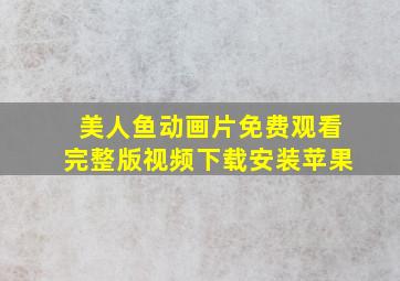 美人鱼动画片免费观看完整版视频下载安装苹果