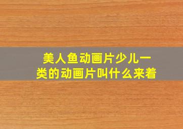 美人鱼动画片少儿一类的动画片叫什么来着