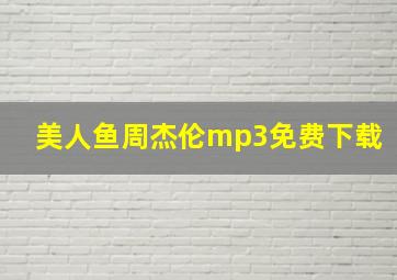 美人鱼周杰伦mp3免费下载