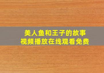 美人鱼和王子的故事视频播放在线观看免费