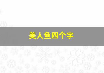 美人鱼四个字