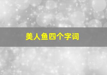 美人鱼四个字词