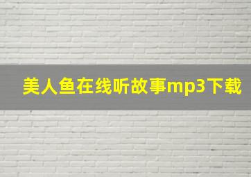 美人鱼在线听故事mp3下载