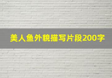 美人鱼外貌描写片段200字