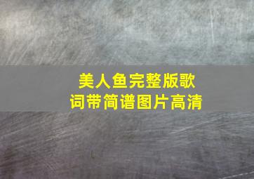 美人鱼完整版歌词带简谱图片高清