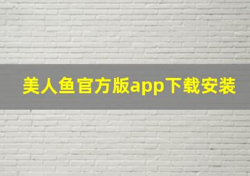 美人鱼官方版app下载安装