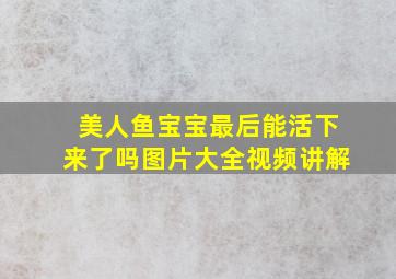 美人鱼宝宝最后能活下来了吗图片大全视频讲解