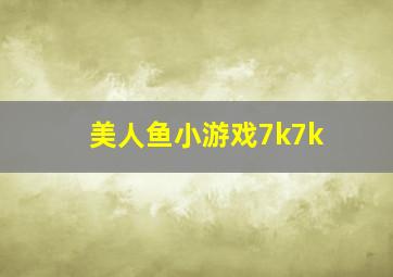 美人鱼小游戏7k7k