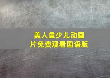 美人鱼少儿动画片免费观看国语版