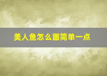 美人鱼怎么画简单一点