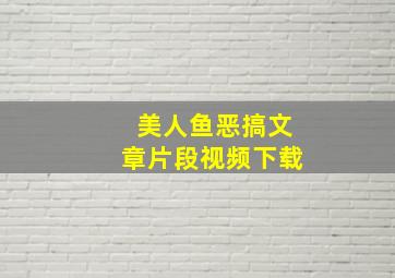 美人鱼恶搞文章片段视频下载