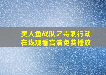 美人鱼战队之毒刺行动在线观看高清免费播放