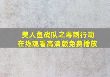 美人鱼战队之毒刺行动在线观看高清版免费播放