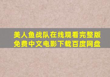 美人鱼战队在线观看完整版免费中文电影下载百度网盘