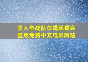 美人鱼战队在线观看完整版免费中文电影网站