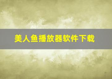 美人鱼播放器软件下载