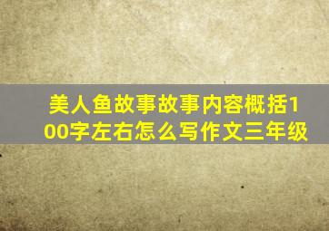 美人鱼故事故事内容概括100字左右怎么写作文三年级