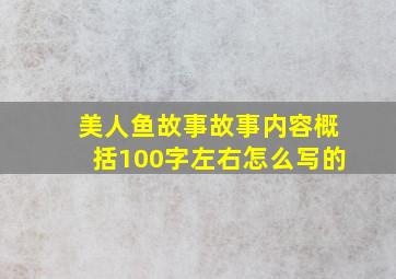 美人鱼故事故事内容概括100字左右怎么写的