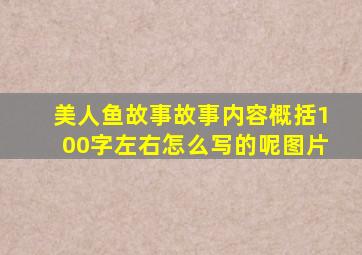 美人鱼故事故事内容概括100字左右怎么写的呢图片