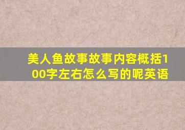 美人鱼故事故事内容概括100字左右怎么写的呢英语