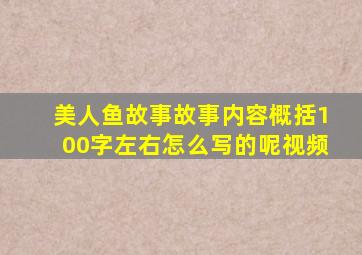 美人鱼故事故事内容概括100字左右怎么写的呢视频