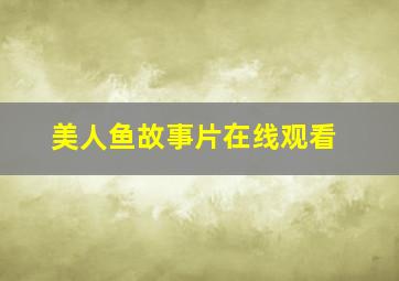 美人鱼故事片在线观看