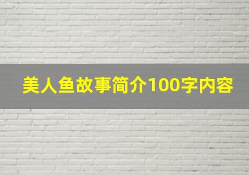 美人鱼故事简介100字内容