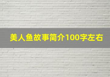 美人鱼故事简介100字左右