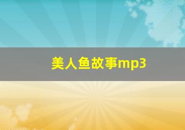 美人鱼故事mp3