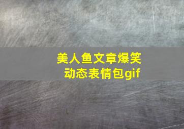 美人鱼文章爆笑动态表情包gif