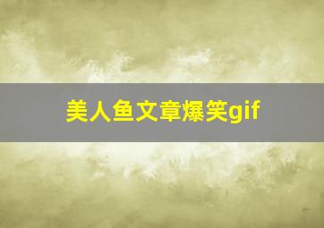 美人鱼文章爆笑gif